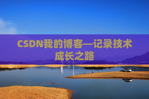 CSDN我的博客—记录技术成长之路