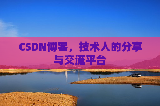 CSDN博客，技术人的分享与交流平台